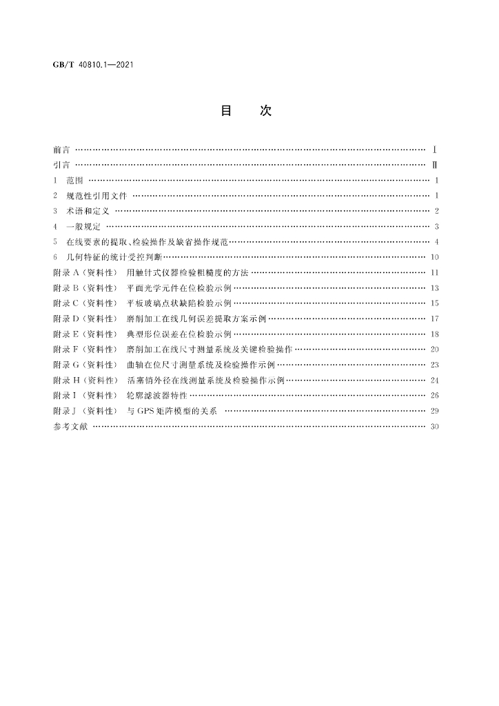 GB/T 40810.1-2021 标准预览