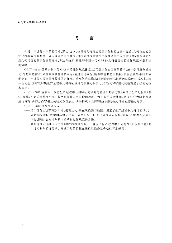 GB/T 40810.1-2021 标准预览