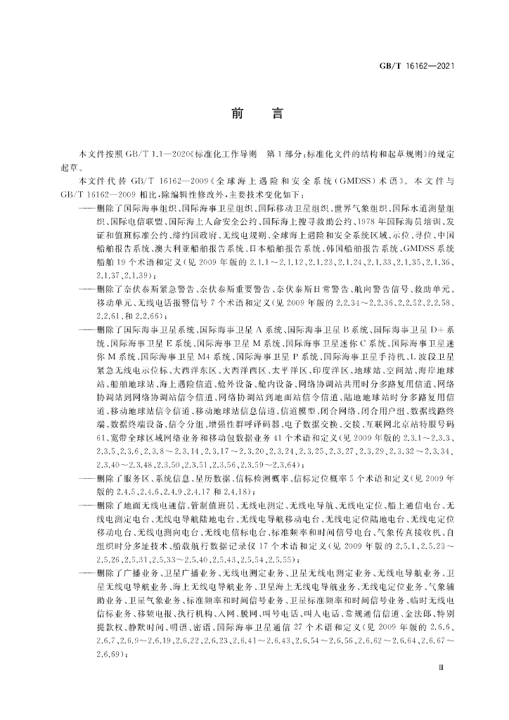 GB/T 16162-2021 标准预览