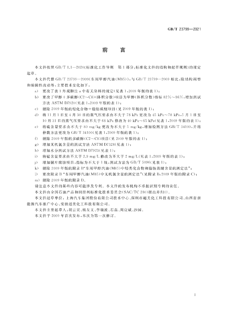 GB/T 23799-2021 标准预览