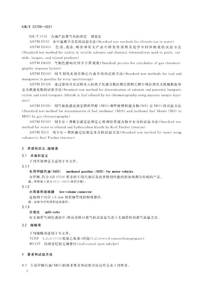 GB/T 23799-2021 标准预览