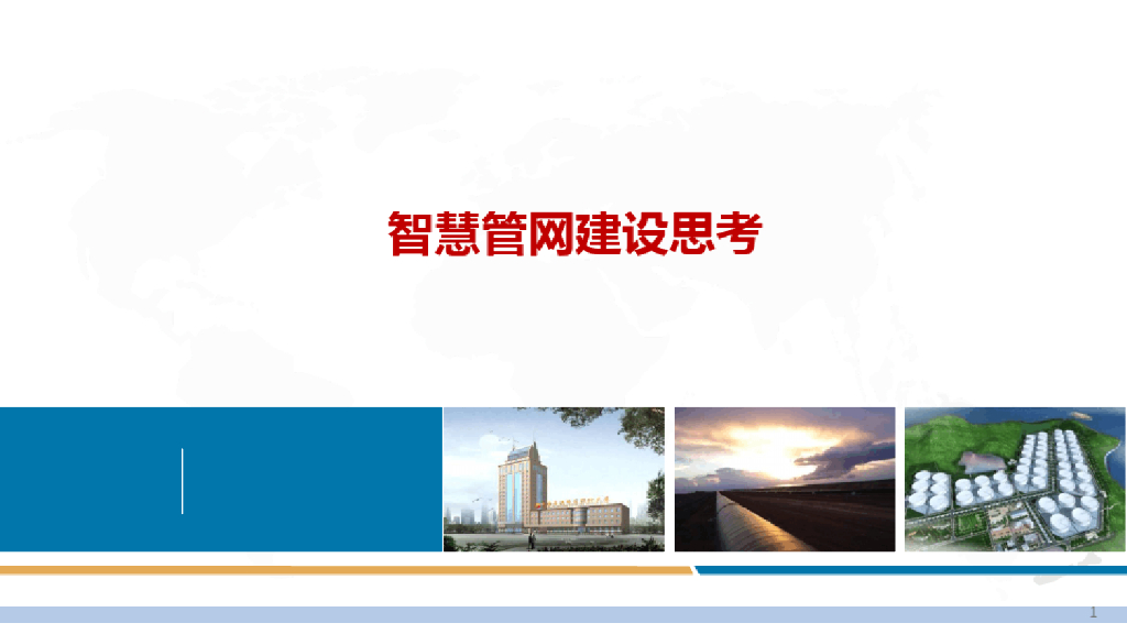 智慧管网建设思考