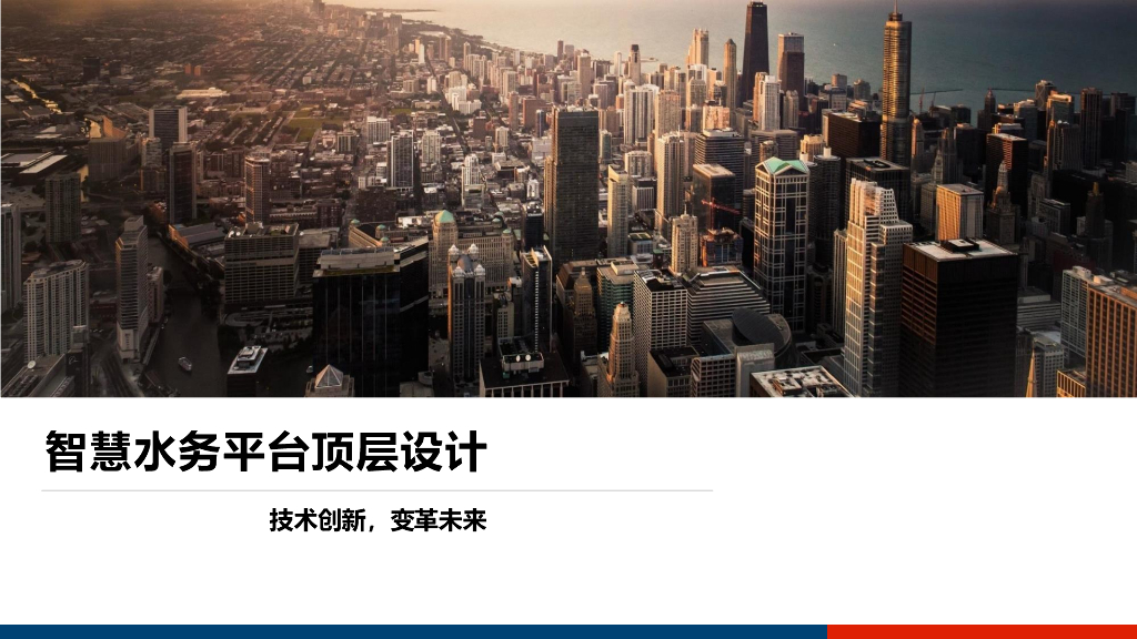 智慧水务平台顶层设计