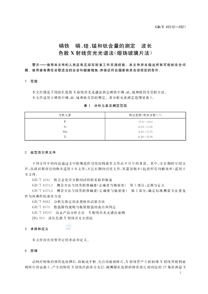 GB/T 40312-2021 标准预览
