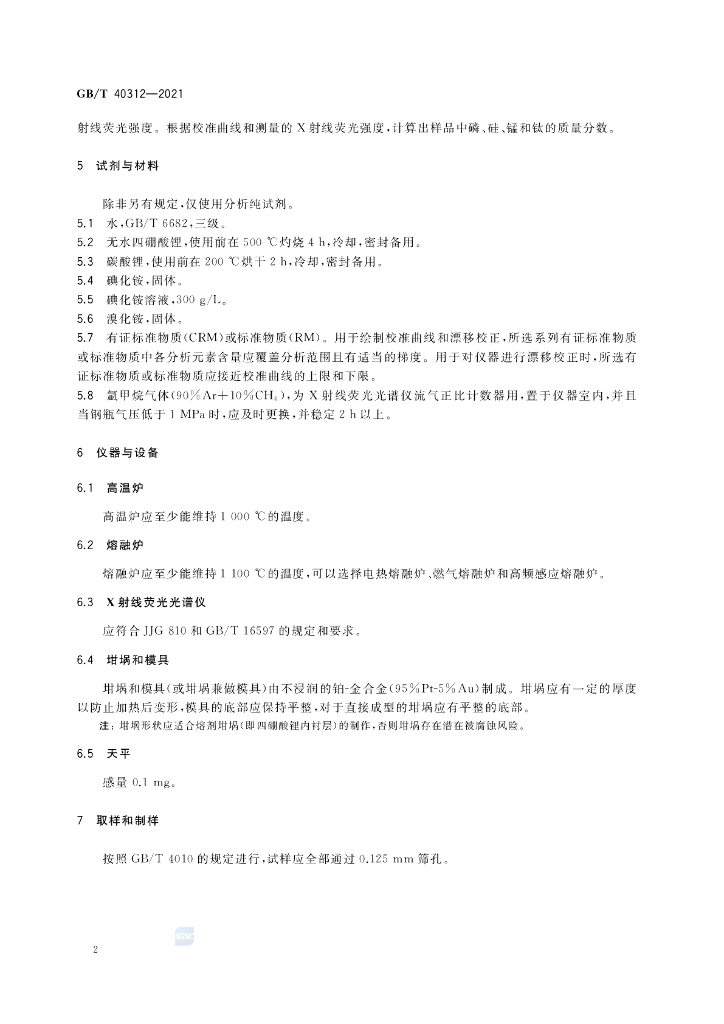 GB/T 40312-2021 标准预览