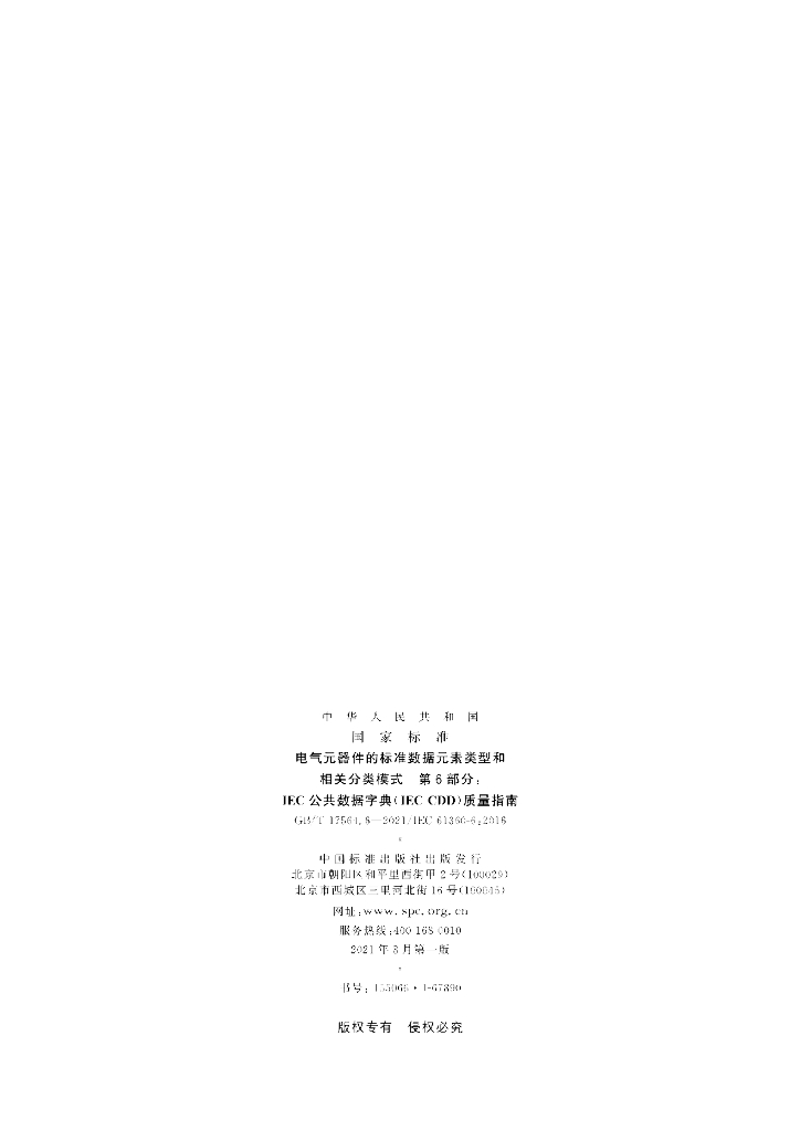 GB/T 17564.6-2021 标准预览