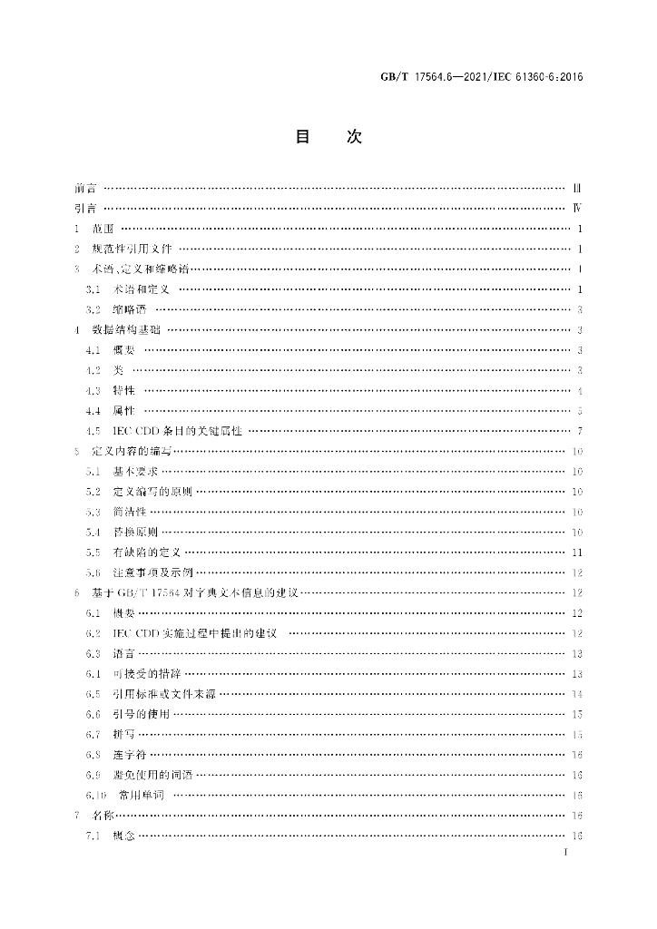 GB/T 17564.6-2021 标准预览