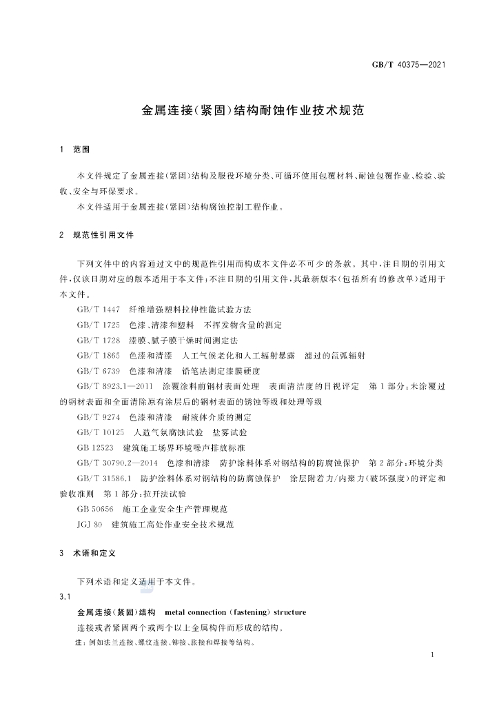 GB/T 40375-2021 标准预览