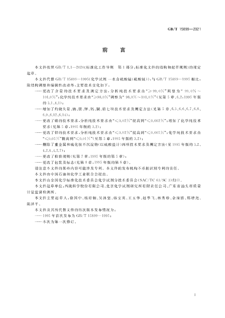 GB/T 15899-2021 标准预览
