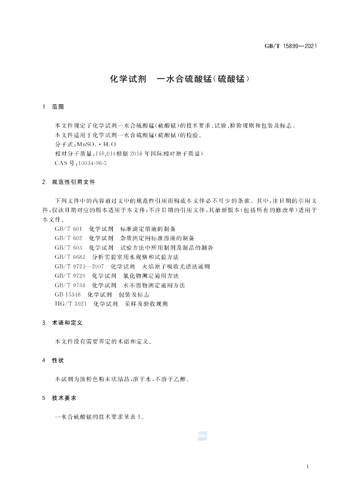 GB/T 15899-2021 标准预览