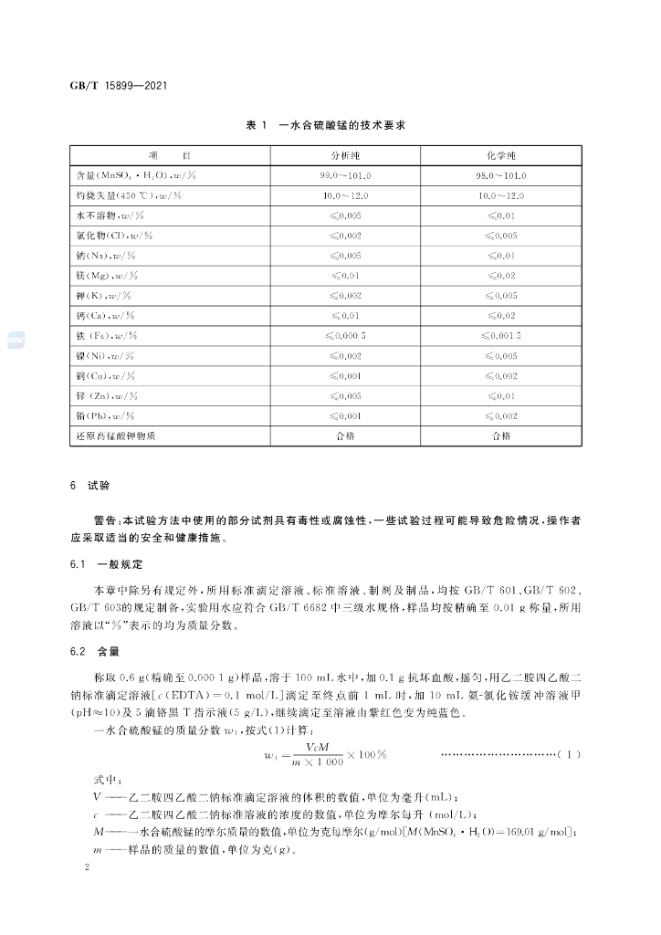 GB/T 15899-2021 标准预览