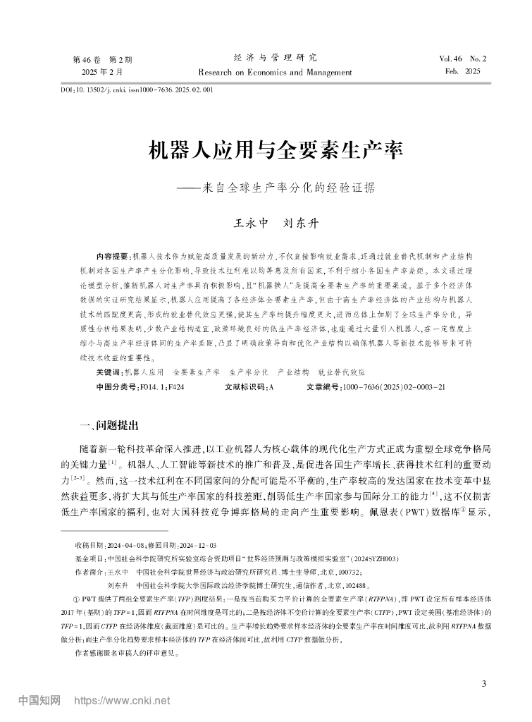中国社会科学院世经政所：机器人应用与全要素生产率-来自全球生产率分化的经验证据