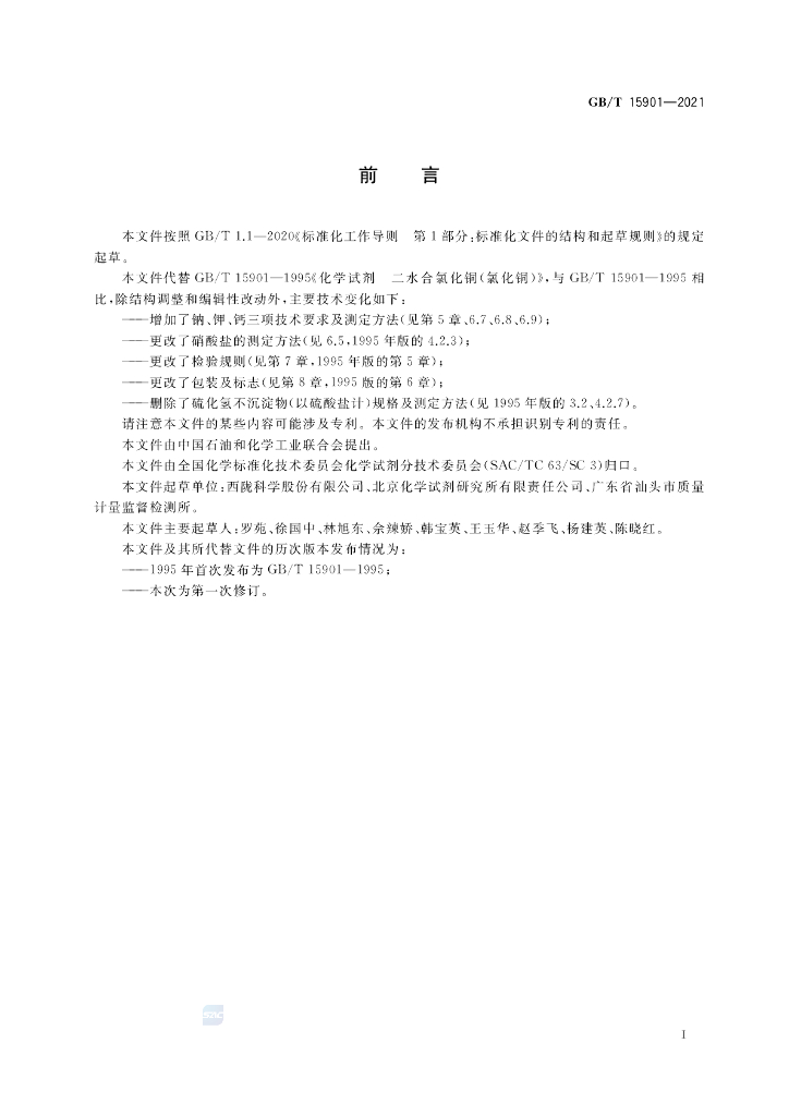 GB/T 15901-2021 标准预览