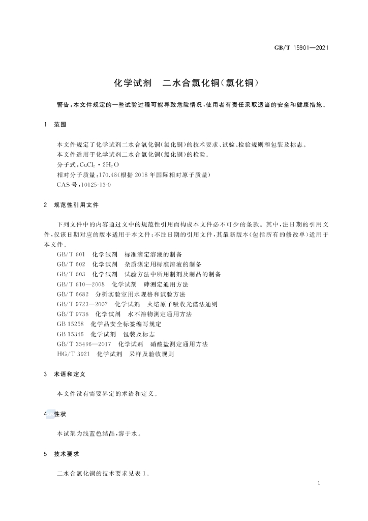 GB/T 15901-2021 标准预览