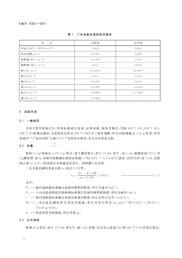 GB/T 15901-2021 标准预览