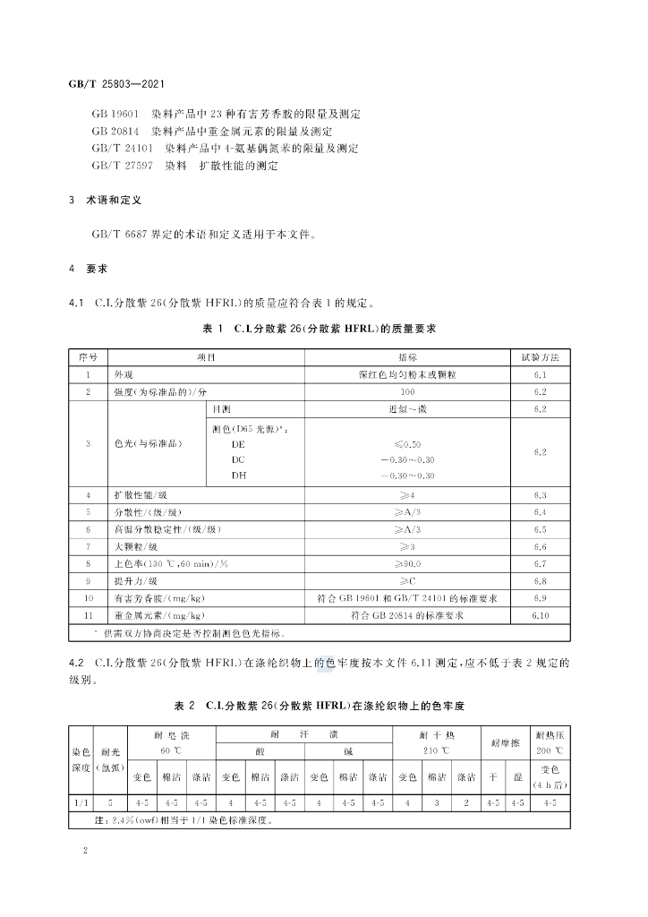 GB/T 25803-2021 标准预览