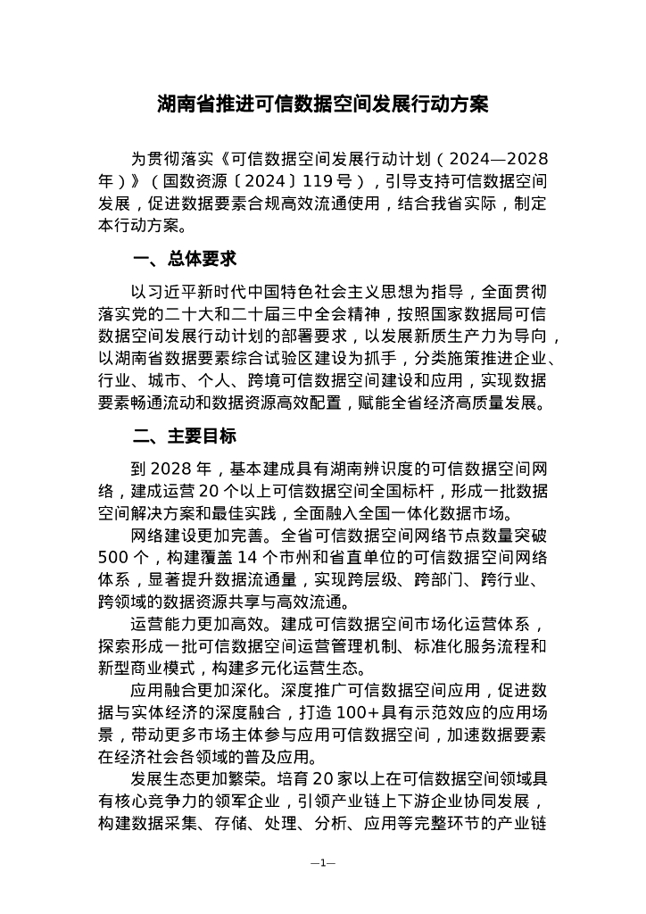 湖南省推进可信数据空间发展行动方案