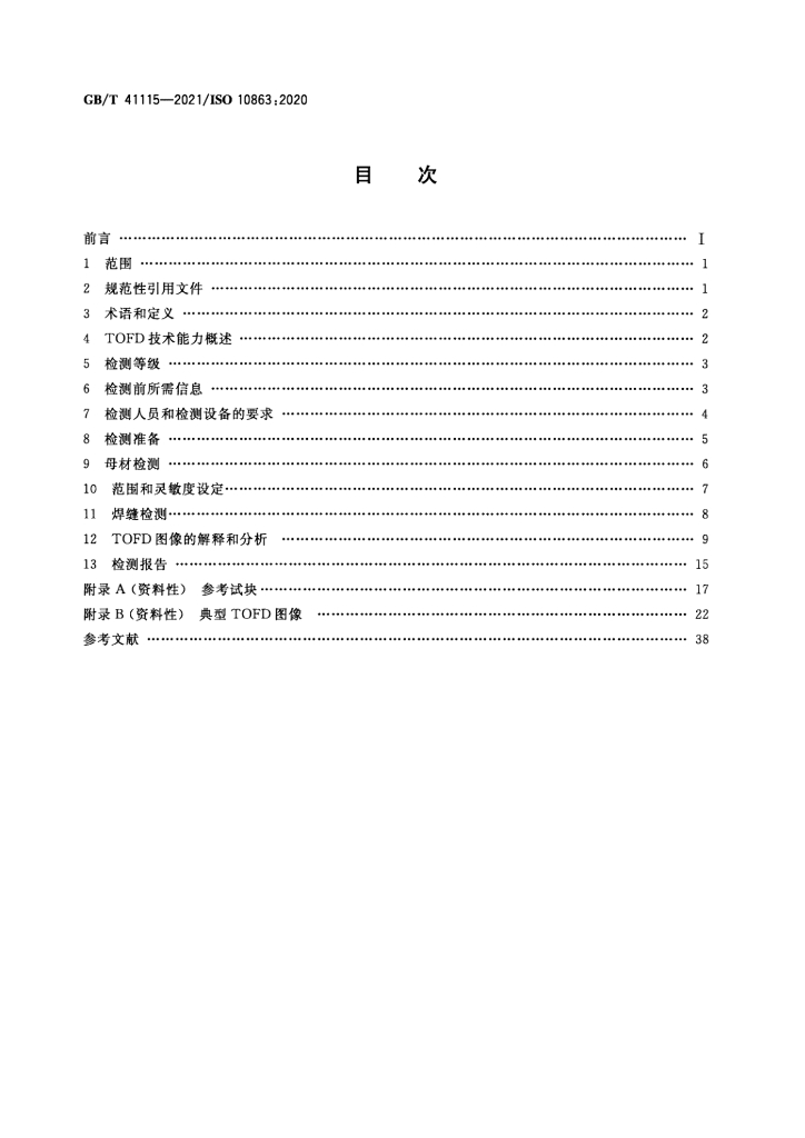 GB/T 41115-2021 标准预览