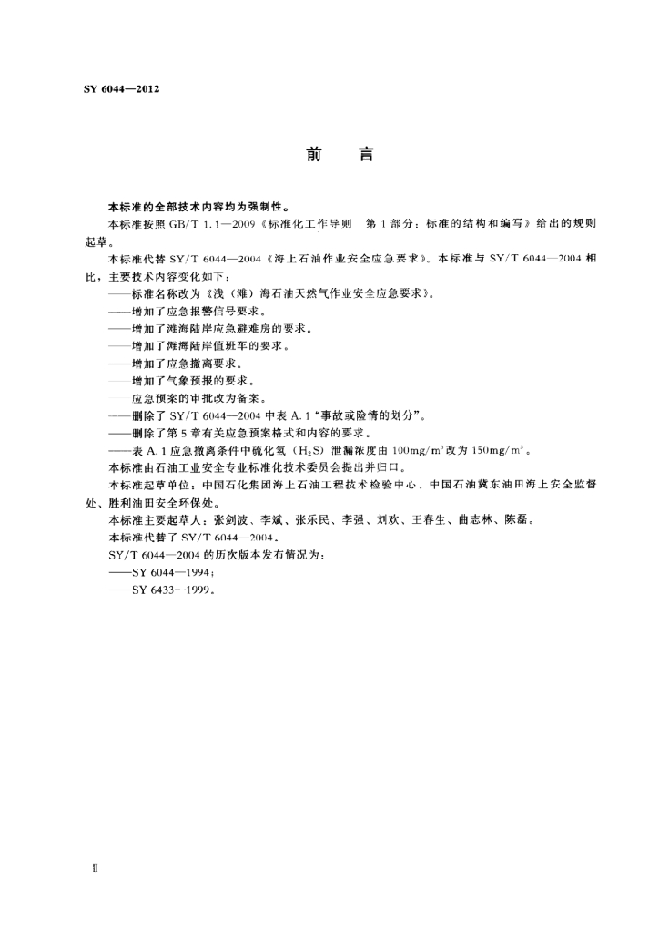 SY 6044-2012 标准预览