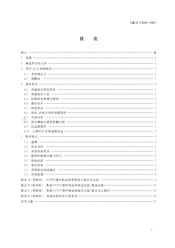 GB/T 41040-2021 标准预览