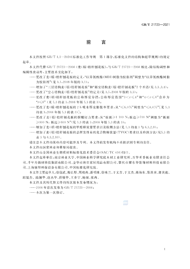 GB/T 21723-2021 标准预览