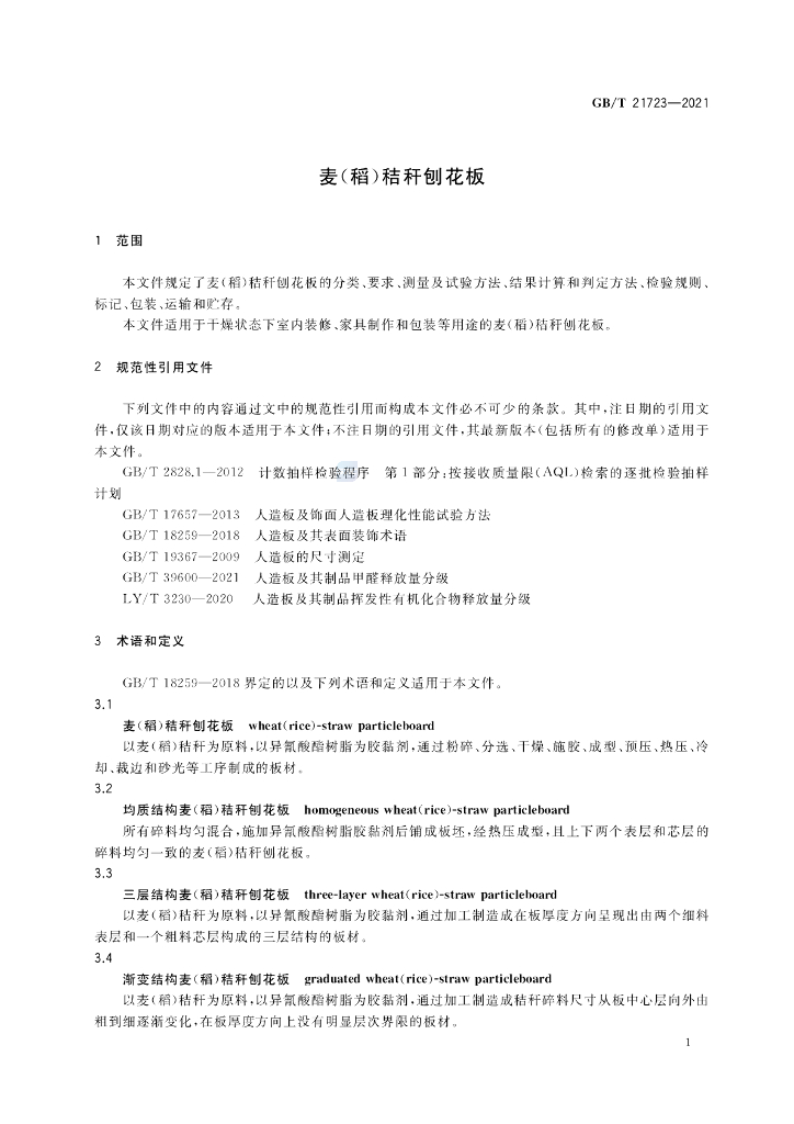 GB/T 21723-2021 标准预览