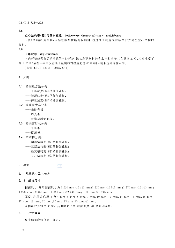GB/T 21723-2021 标准预览
