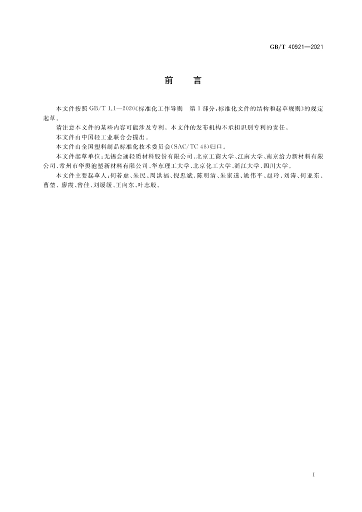 GB/T 40921-2021 标准预览