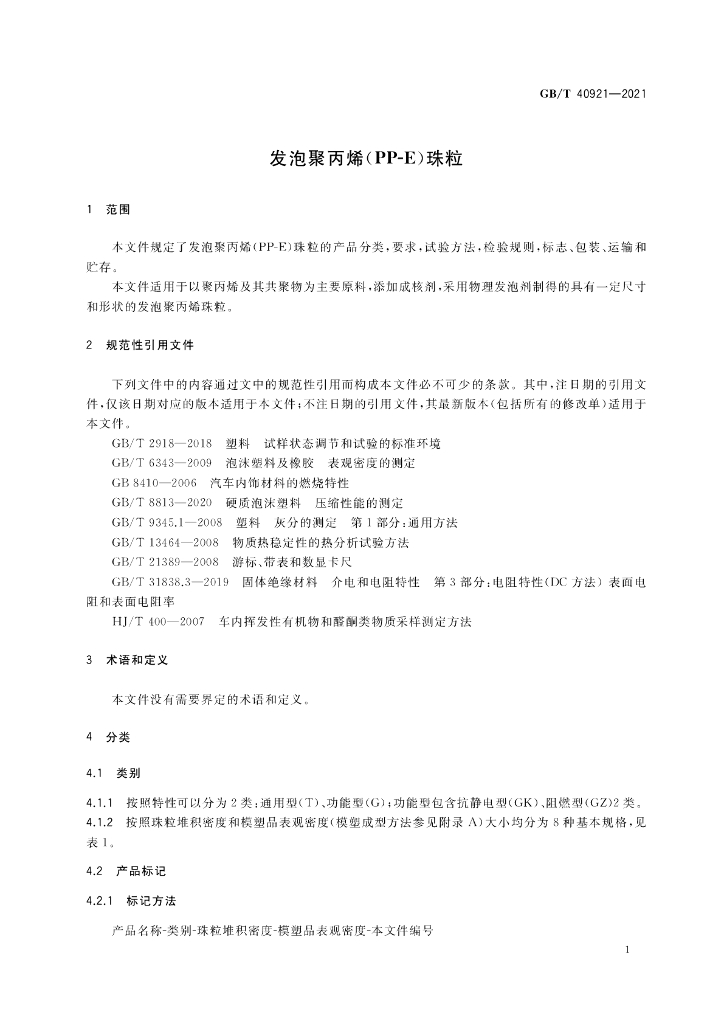 GB/T 40921-2021 标准预览