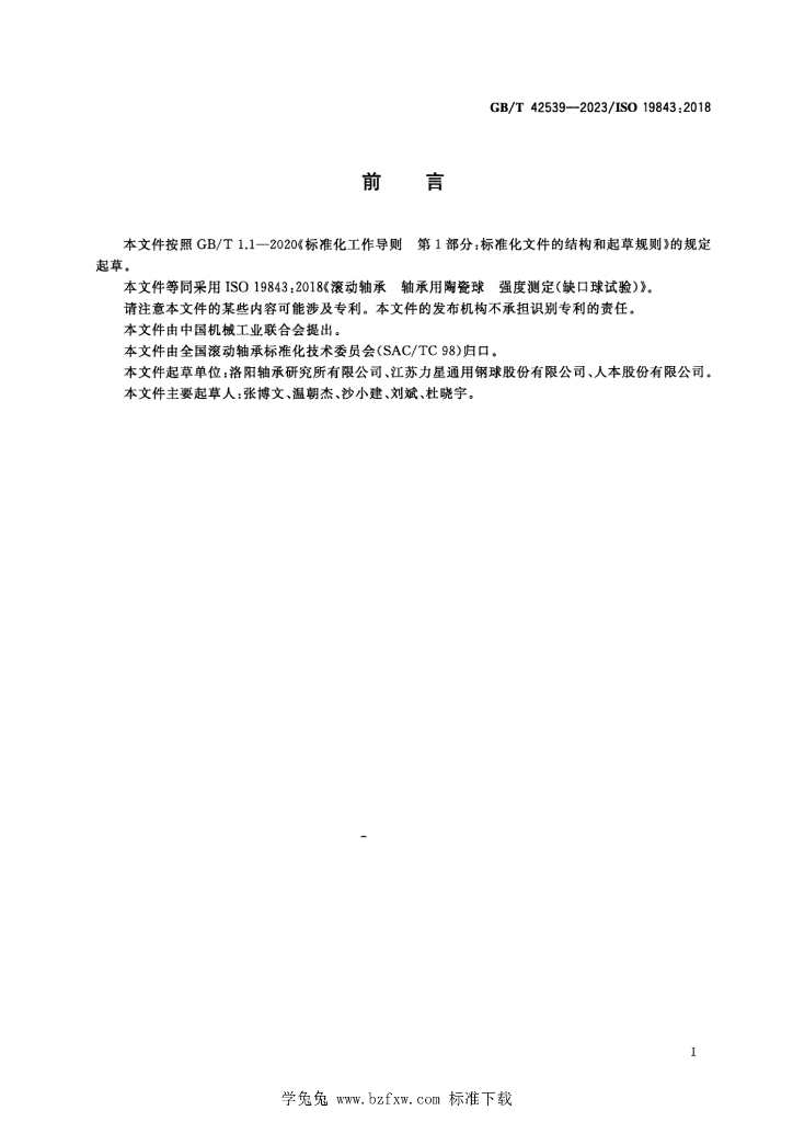 GB/T 42539-2023 标准预览