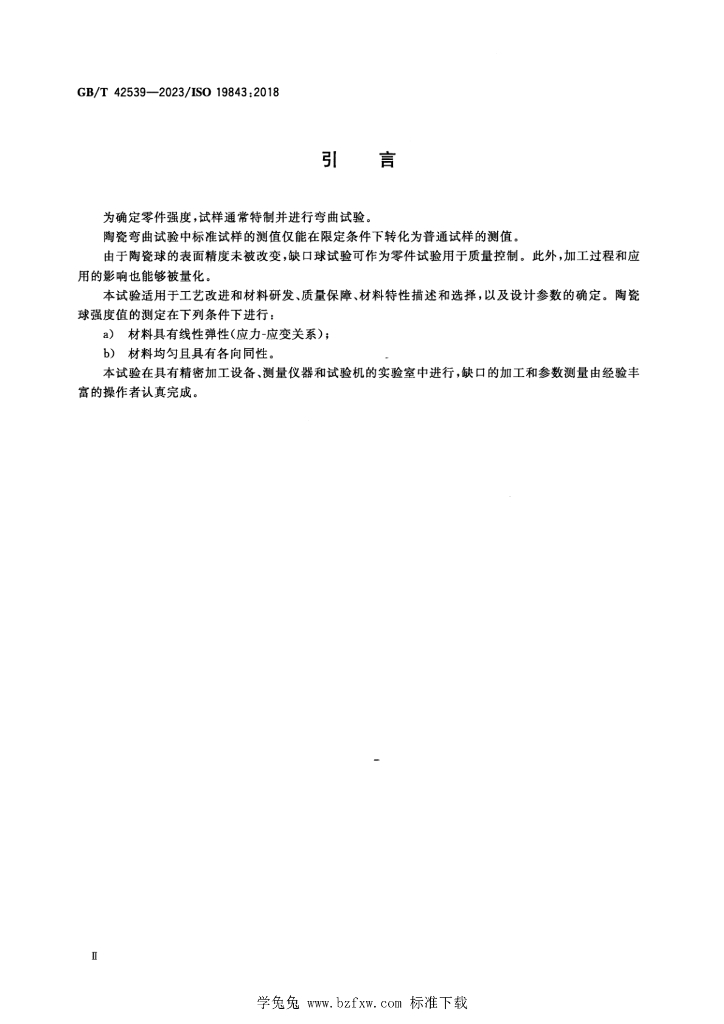 GB/T 42539-2023 标准预览