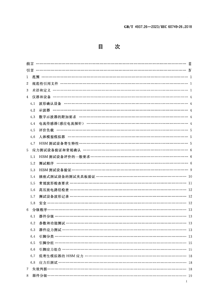 GB/T 4937.26-2023 标准预览