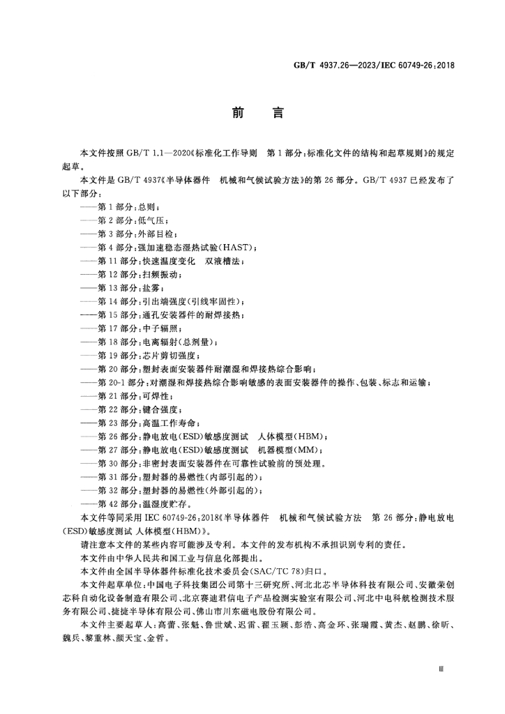 GB/T 4937.26-2023 标准预览