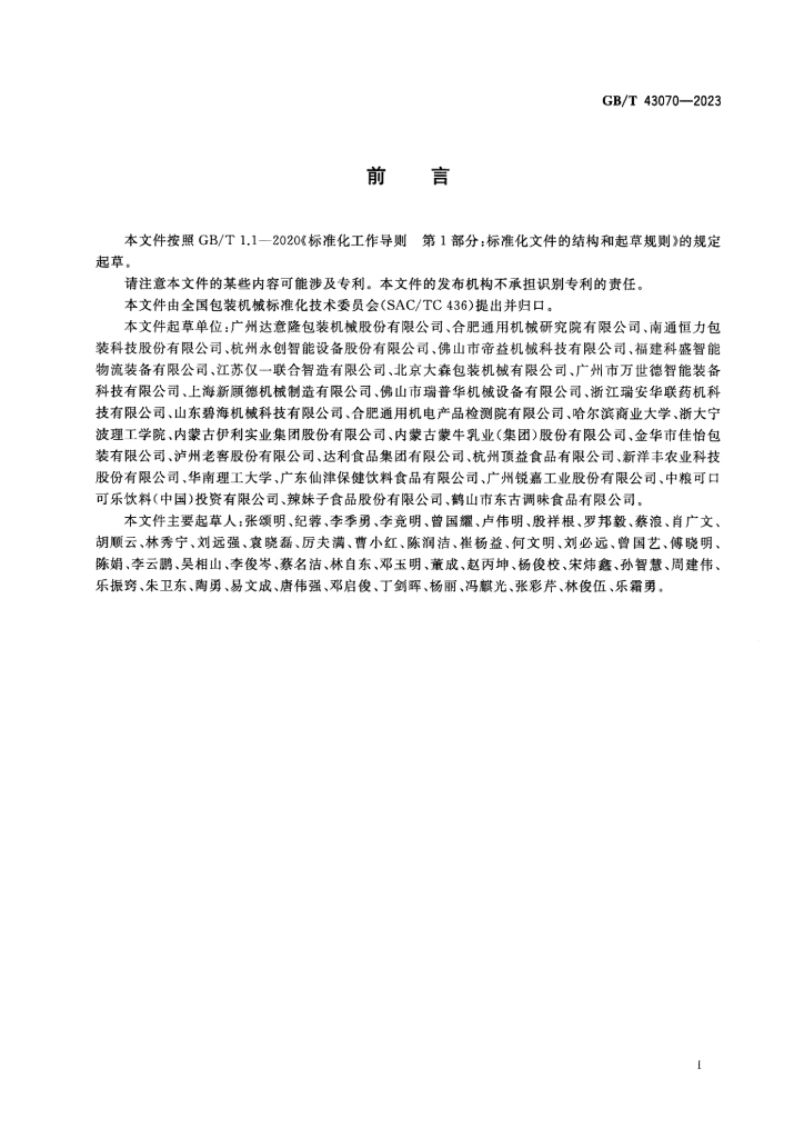 GB/T 43070-2023 标准预览
