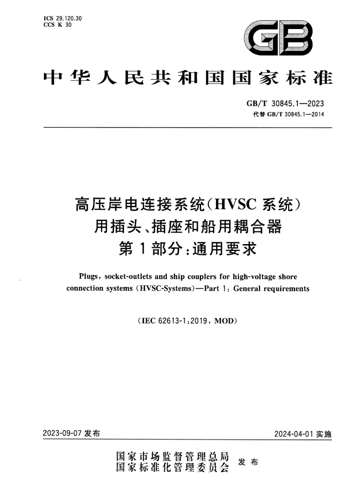 GB/T 30845.1-2023 标准预览