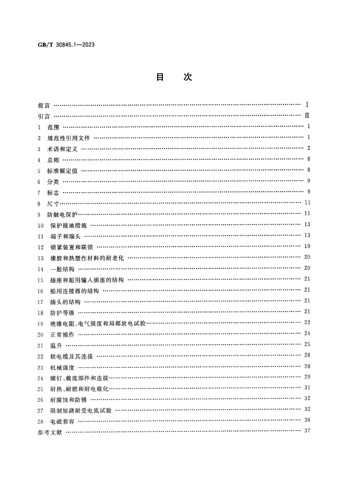 GB/T 30845.1-2023 标准预览