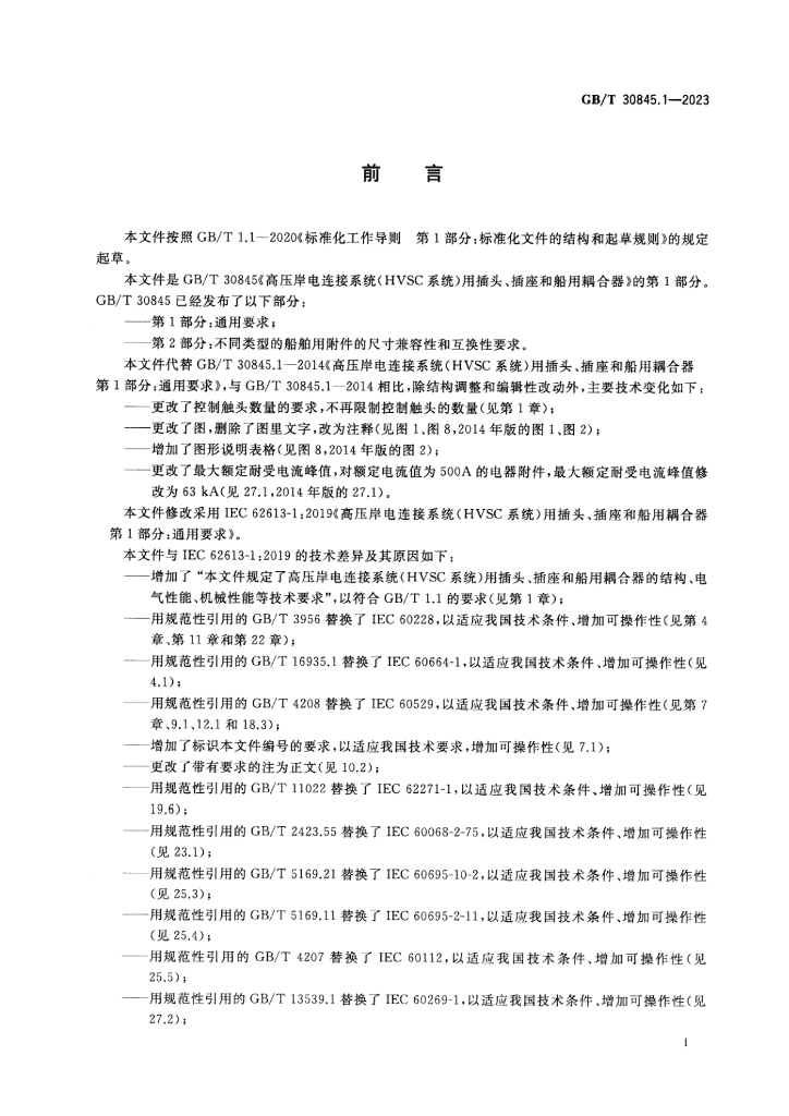 GB/T 30845.1-2023 标准预览