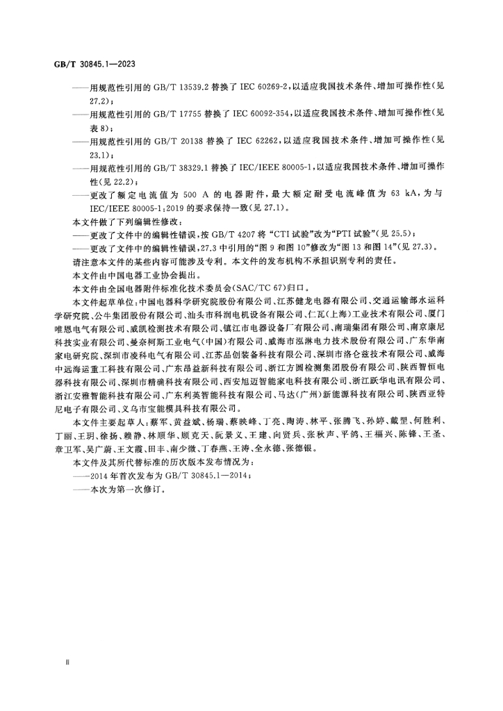GB/T 30845.1-2023 标准预览