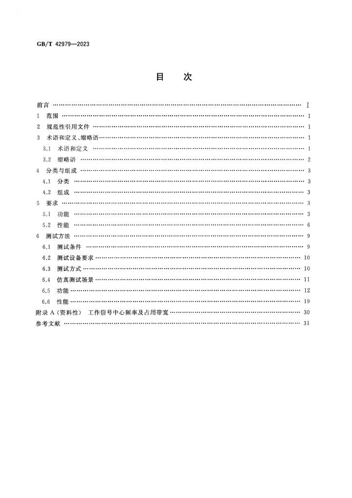 GB/T 42979-2023 标准预览