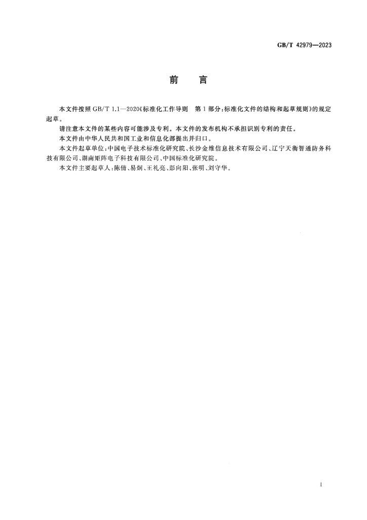 GB/T 42979-2023 标准预览