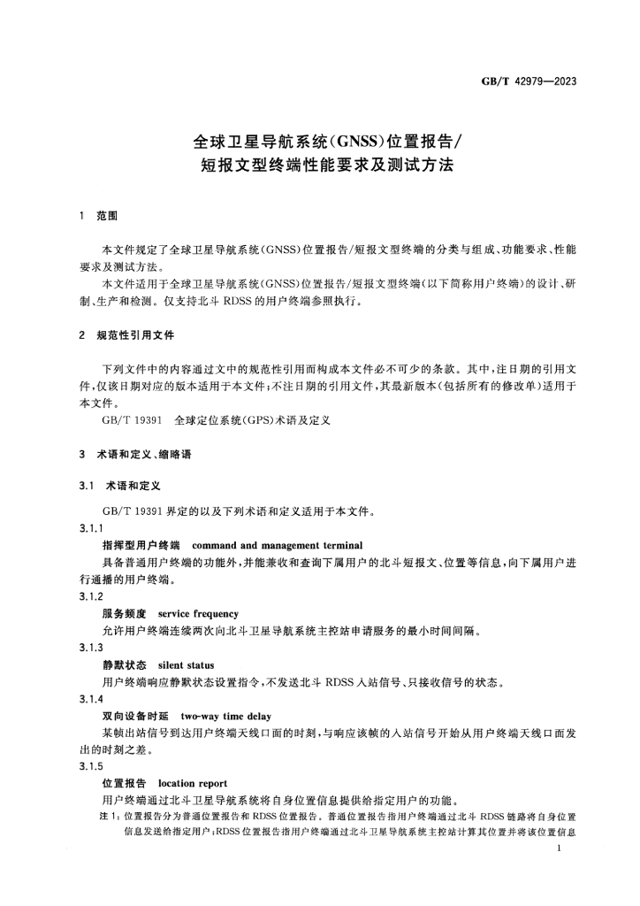 GB/T 42979-2023 标准预览