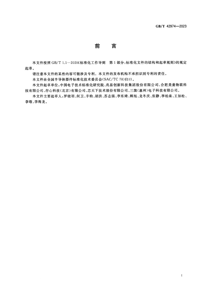 GB/T 42974-2023 标准预览