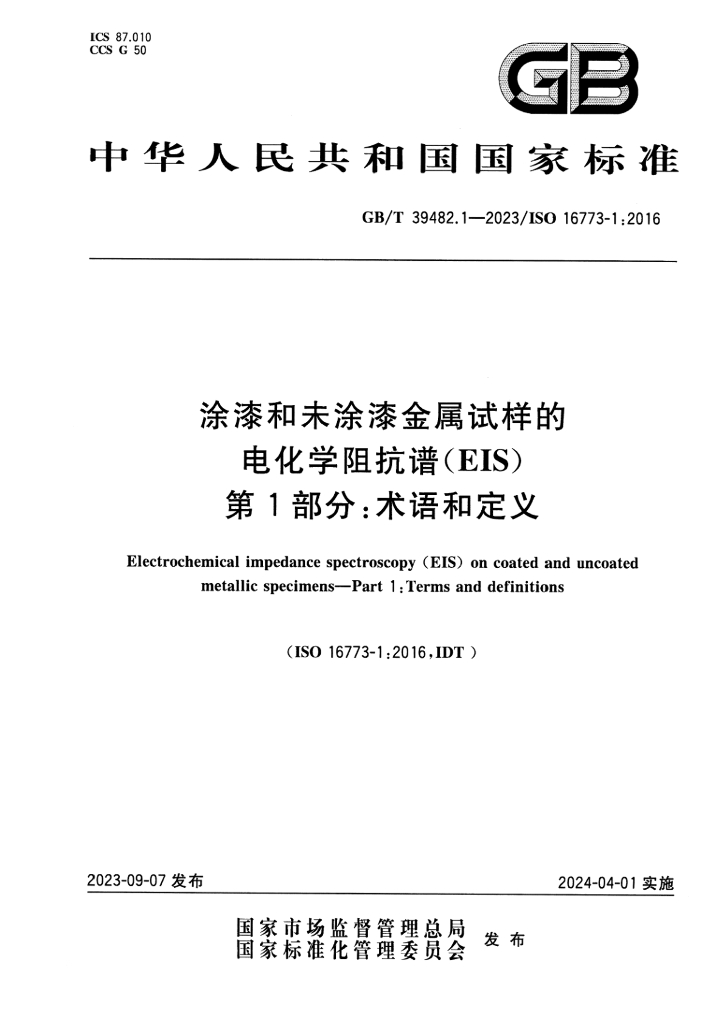 GB/T 39482.1-2023 标准预览
