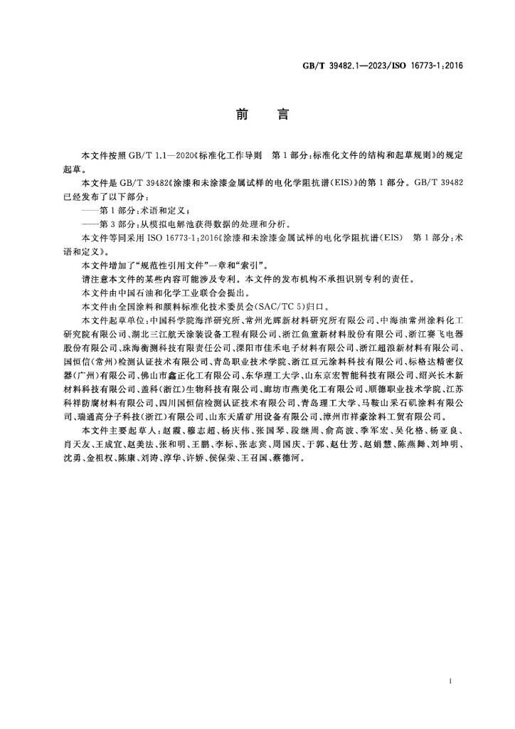GB/T 39482.1-2023 标准预览