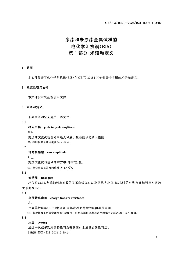 GB/T 39482.1-2023 标准预览
