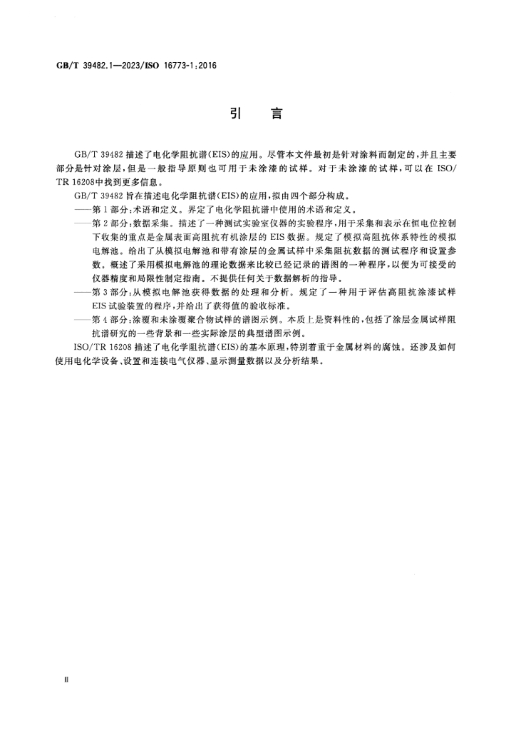GB/T 39482.1-2023 标准预览
