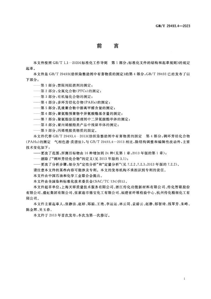 GB/T 29493.4-2023 标准预览
