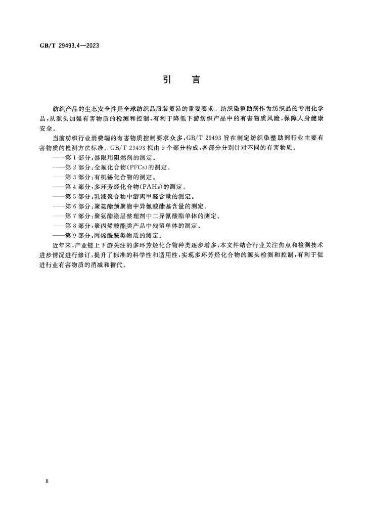 GB/T 29493.4-2023 标准预览