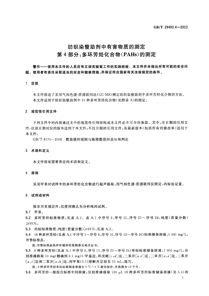 GB/T 29493.4-2023 标准预览