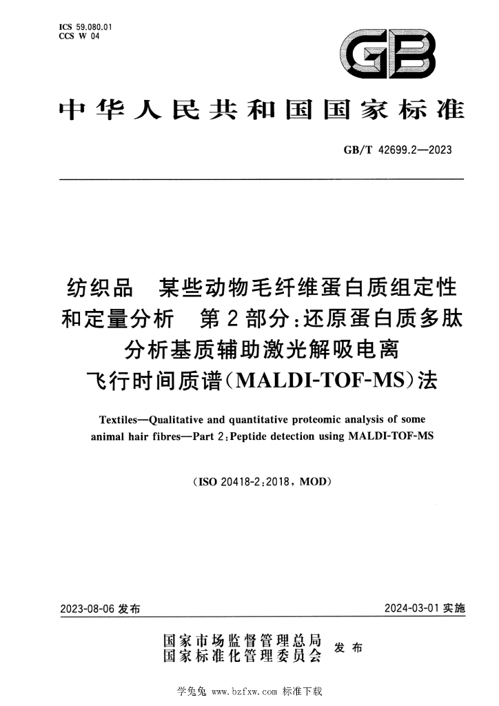 GB/T 42699.2-2023 标准预览
